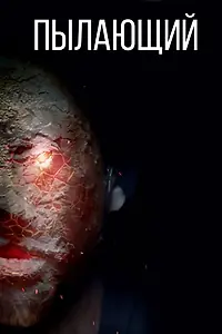 Главный постер фильма «Пылающий (2023)»