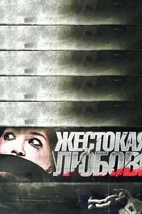 Главный постер фильма «Жестокая любовь (2010)»