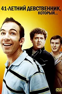 Главный постер фильма «41-летний девственник, который... (2010)»