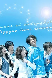 Главный постер сериала «Трудно быть честным (2010)»