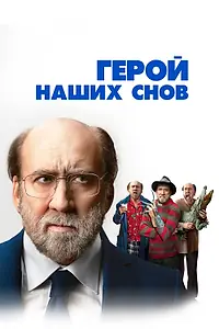 Постер к фильму «Герой наших снов (2023)»