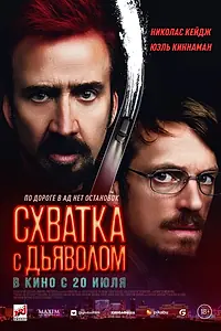 Постер к фильму «Схватка с дьяволом (2023)»