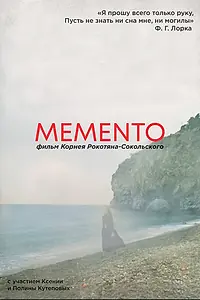 Главный постер фильма «MEMENTO (2021)»