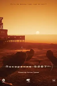 Главный постер фильма «Покорение S287-KL (2022)»