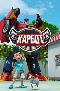 Постер к мультсериалу «Карбот (2014 - 2016)»