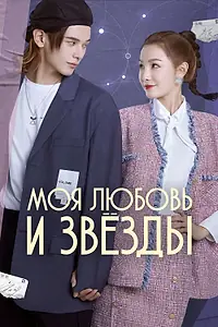 Постер к сериалу «Моя любовь и звёзды (2022)»