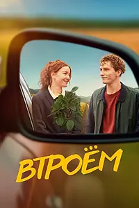 Постер к фильму «Втроём (2024)»