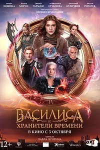 Главный постер фильма «Василиса и хранители времени (2024)»