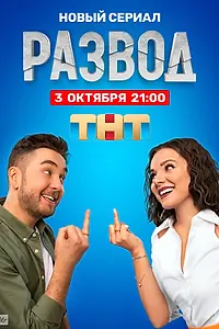 Постер к сериалу «Развод (2022)»