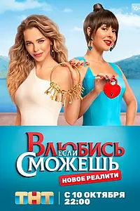 Главный постер сериала «Влюбись, если сможешь (2022)»