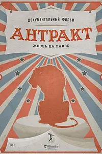Постер к фильму «Антракт (2021)»