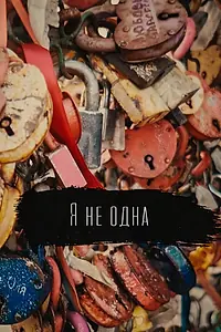 Постер к фильму «Я не одна (2021)»