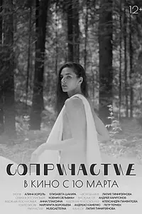 Постер к фильму «Сопричастие (2021)»