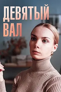 Постер к сериалу «Девятый вал (2022)»