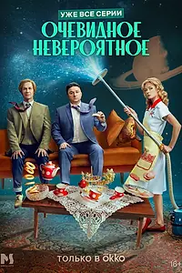 Главный постер сериала «Очевидное невероятное (2024)»