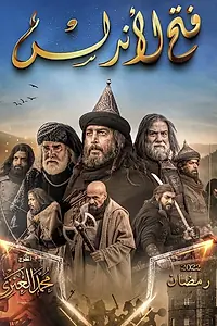 Постер к сериалу «Завоевание Андалусии (2022)»
