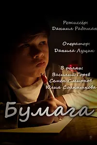 Главный постер фильма «Бумага (2022)»