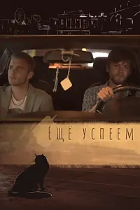 Постер к фильму «Еще успеем (2020)»