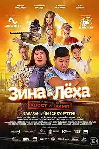 Постер к фильму «Зина & Лёха: Операция «Хвост и вымя» (2022)»