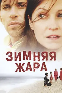 Главный постер фильма «Зимняя жара (2004)»