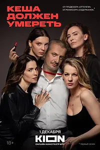 Главный постер сериала «Кеша должен умереть (2023)»