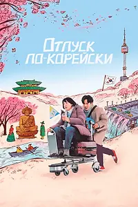 Главный постер фильма «Отпуск по-корейски (2022)»