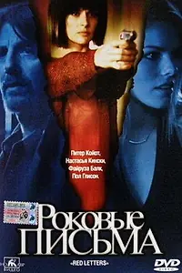 Постер к фильму «Роковые письма (2000)»
