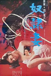 Постер к фильму «Жена-рабыня (1976)»