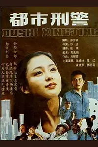 Постер к фильму «Du shi xing jing (1990)»