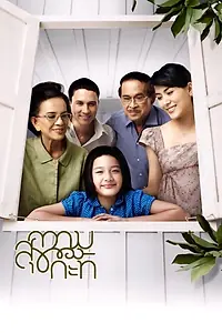 Постер к фильму «ความสุขของกะทิ (2009)»