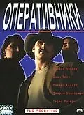 Постер к фильму «Оперативники (2000)»
