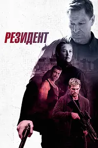 Постер к фильму «Резидент (2024)»