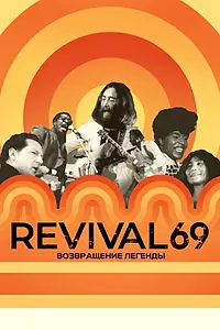 Главный постер фильма «Revival 69: Возвращение легенды (2022)»