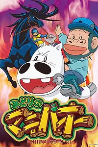 Главный постер аниме «Зелёный Макибао (1996 - 1997)»