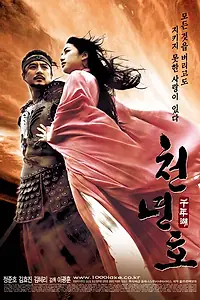 Постер к фильму «Легенда озера духов (2003)»