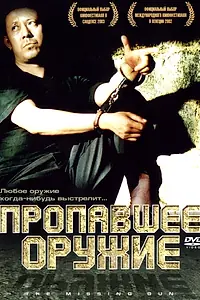 Главный постер фильма «Пропавшее оружие (2002)»