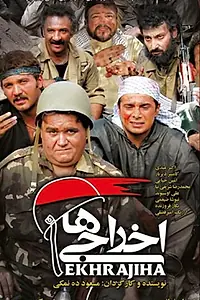 Постер к фильму «Изгои (2007)»