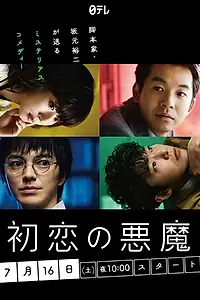 Постер к сериалу «Демон первой любви (2022)»