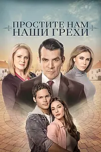 Постер к сериалу «Простите нам грехи наши (2023)»