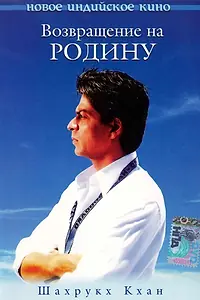 Главный постер фильма «Возвращение на родину (2004)»