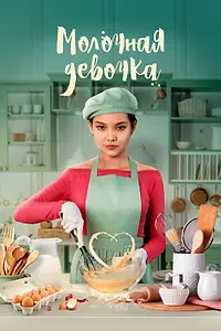 Постер к фильму «Молочная девочка (2021)»
