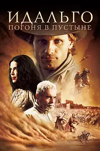 Главный постер фильма «Идальго: Погоня в пустыне (2004)»