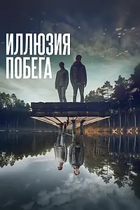 Главный постер фильма «Иллюзия побега (2023)»