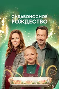 Постер к фильму «Судьбоносное Рождество (2022)»