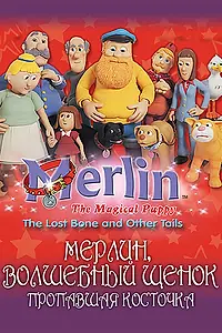 Постер к мультсериалу «Мерлин, волшебный щенок (2001 - 2003)»