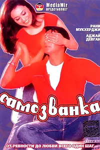 Постер к фильму «Самозванка (2003)»