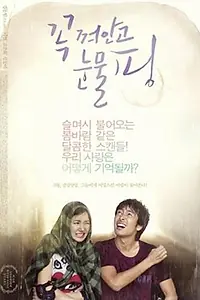 Постер к фильму «Обниматься и плакать (2009)»