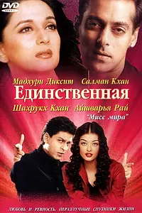 Постер к фильму «Единственная (2002)»