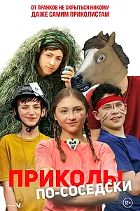 Постер к фильму «Приколы по-соседски (2023)»