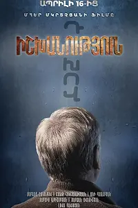 Постер к фильму «Власть (2021)»
